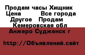 Продам часы Хищник › Цена ­ 350 - Все города Другое » Продам   . Кемеровская обл.,Анжеро-Судженск г.